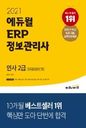 ERP 정보관리사 인사 2급(2021)