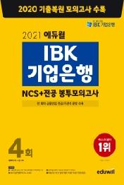 IBK기업은행 NCS+전공 봉투모의고사 4회(2021)