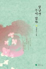 칼날엔 눈이 없다