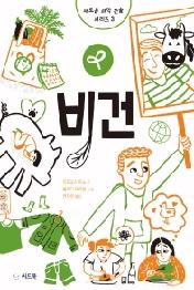 비건