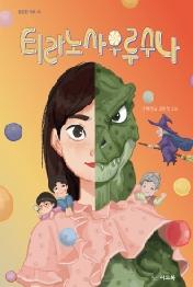 티라노사우루수나