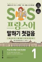 SOS 프랑스어 말하기 첫걸음 1