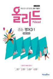올리드 중등영어3-1 (미래엔교과서)(2021)