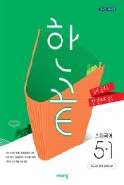 한끝 초등 국어 5-1(2020)