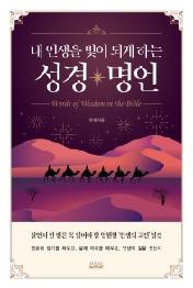 내 인생을 빛이 되게 하는 성경 명언