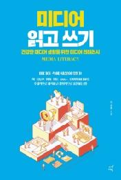 미디어 읽고 쓰기