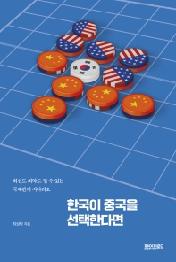 한국이 중국을 선택한다면
