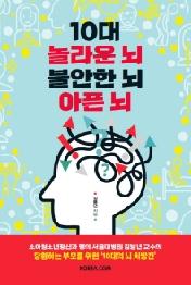 10대 놀라운 뇌 불안한 뇌 아픈 뇌