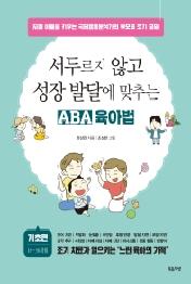 서두르지 않고 성장 발달에 맞추는 ABA 육아법: 기초 편