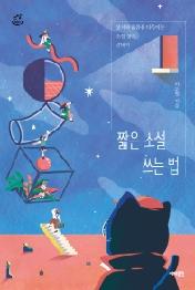 짧은 소설 쓰는 법