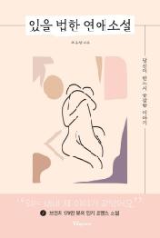 있을 법한 연애소설