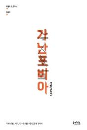 가난포비아