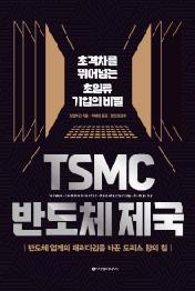 TSMC 반도체 제국