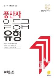 풍산자 일등급 유형 수학(상) (2021년) (2015 개정 교육과정 )