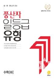 풍산자 일등급 유형 수학(하) (2021년) (2015 개정 교육과정 )