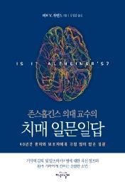 존스홉킨스 의대 교수의 치매 일문일답