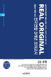 리얼 오리지널 전국연합 3개년 모의고사 고2 수학 (2021년) : 2021 학평+내신 대비(특별 부록: 수학 예시 문항+중간, 기말 예상문제 120제)