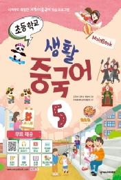 초등학교 생활 중국어 5(메인북)