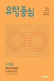 유형중심 고등 수학2 (2021년) : 개념과 유형을 잡는 강력한 개념 기본서