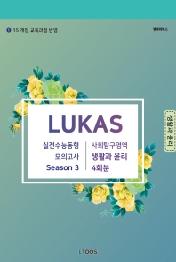 LUKAS 생활과윤리 모의고사 시즌3 사회탐구영역 4회분(2020)(2021 수능대비)