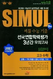 씨뮬9th전국연합3년간/고3수학공통+선택(확률과통계,미적분,기하)(21)