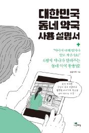 대한민국 동네 약국 사용 설명서