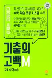 기출의 고백M 고1 수학(하) (2021년) (개정판)