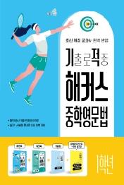 기출로 적중 해커스 중학영문법 1학년+워크북+해설집 세트