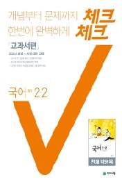 체크체크 중학 국어 2-2 박영목(교과서편)(20)
