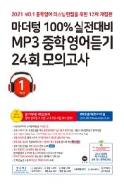 마더텅 100% 실전대비 MP3 중학영어듣기 24회 모의고사 1학년(2021)