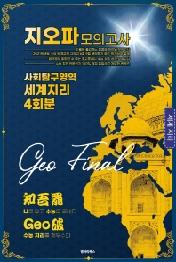 지오파 세계 지리 모의고사 사회탐구영역 4회분 (2020년) : 2021 수능대비
