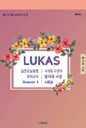 LUKAS 윤리와사상 모의고사 시즌3 사회탐구영역 4회분(2020)(2021 수능대비)