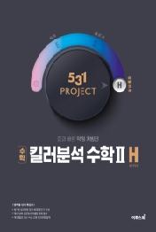 531 Project 킬러분석 고등 수학2 H(Hyper)(2021)