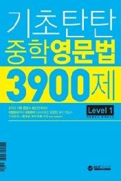 기초탄탄 중학 영문법 3900제 Level1 : 중학교 기본 문법+내신 완벽대비 (2020)