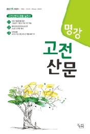 명강 고등 고전산문(2021)