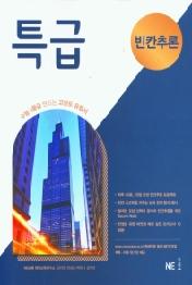 특급 빈칸추론 (2021년) : 수능 1등급 만드는 실전 모의고사