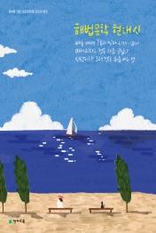 해법 문학 현대 시 (2019년)2015개정