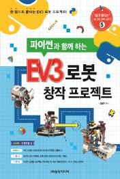 EV3 로봇 창작 프로젝트 - 파이썬과 함께 하는 (쉽게 배우는 SW 코딩 교육 시리즈 5)