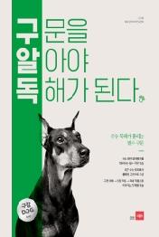 구문을 알아야 독해가 된다 : 수능 독해가 풀리는 필수 구문