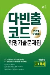 다빈출코드 학평기출문제집 영어영역 고1 독해 : 2021 학평대비