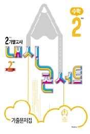 내신콘서트 수학 중2-2 기말고사 기출문제집(2020)