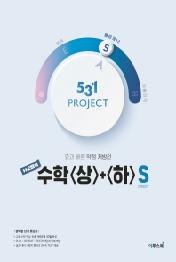 531 프로젝트 PROJECT 2배속 수학 상+하 S (2021년) : 두 과목을 한 권에 담아 효율적이고 빈틈없이 학습