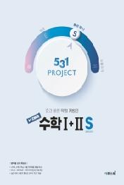 531 프로젝트 PROJECT 2배속 수학 1+2 S (2021년) : 두 과목을 한 권에