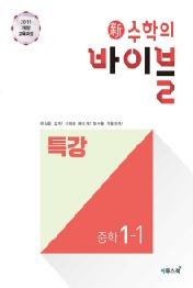 신수학의 바이블 특강 중학 수학 1-1 : 핵심 개념과 필수 유형으로 기본기를 완성하는 단기 특강 유형서 (2015 개정 교육과정)