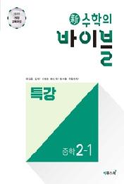 신수학의 바이블 특강 중학 수학 2-1 : 핵심 개념과 필수 유형으로 기본기를 완성하는 단기 특강 유형서 (2015 개정 교육과정)