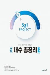 531 Project(프로젝트) 중학 수학 대수 총정리 E(2021) : 효과 빠른 약점 처방전|영역별 단기 특강서