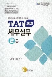 TAT 세무실무 2급(2021)