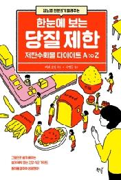 한눈에 보는 당질 제한