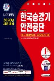 한국승강기안전공단 NCS 기출예상문제+실전모의고사 3회(2020)