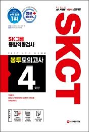 SKCT SK그룹 종합역량검사 봉투모의고사 4회분(2020 하반기)